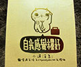 長封 (背面)