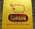 短封 (背面)