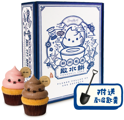 Twinkle Baker Décor - 蘇州屎散水餅 - 附送剷屎匙羹