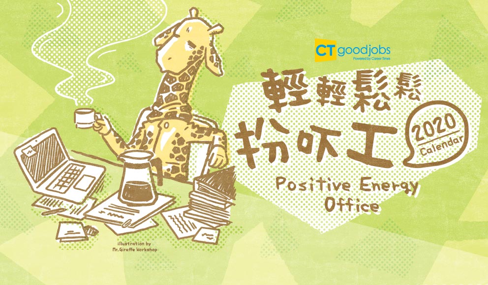 【CT Fans 專享】打工仔謀福利！