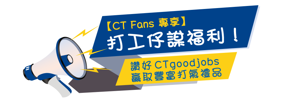 【CT Fans 專享】打工仔謀福利！