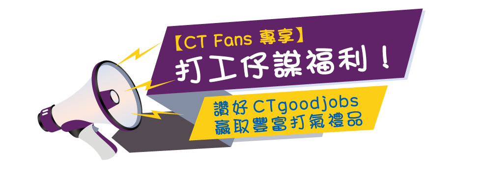 【CT Fans 專享福利】扮工仔女謀福利！