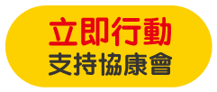 立即行動 支持協康會
