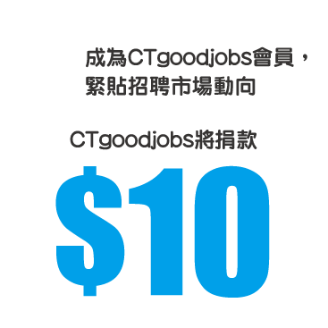 $10 成為CTgoodjobs會員，緊貼招聘市場動向