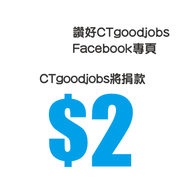 $2 讚好CTgoodjobs Facebook專頁