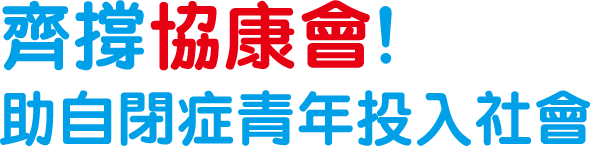 齊撐協康會 助自閉症青年投入社會