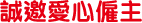 誠邀愛心僱主