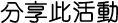 分享此活動