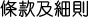 條款及細則