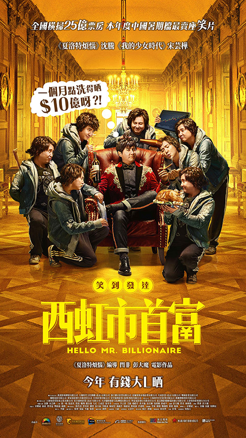 西虹市首富 poster