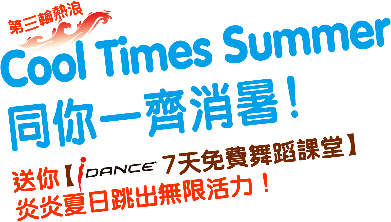 【Cool Times Summer】同你一齊消暑！送你【i Dance7天免費舞蹈課堂】