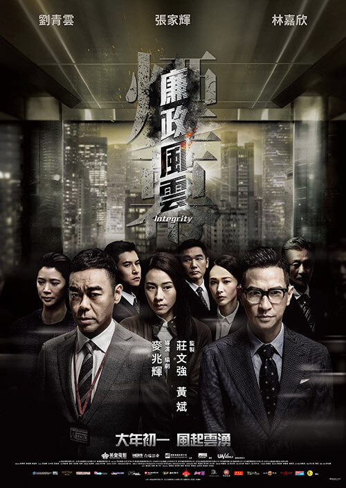 廉政風雲 poster