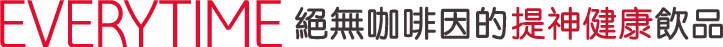 EVERYTIME絕無咖啡因的提神健康飲品