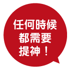 任何時候都需要提神！