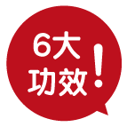 6大功效！