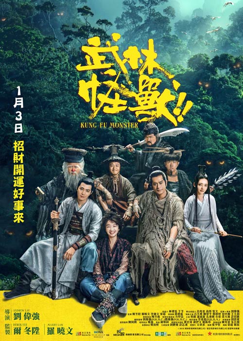武林怪獸 poster
