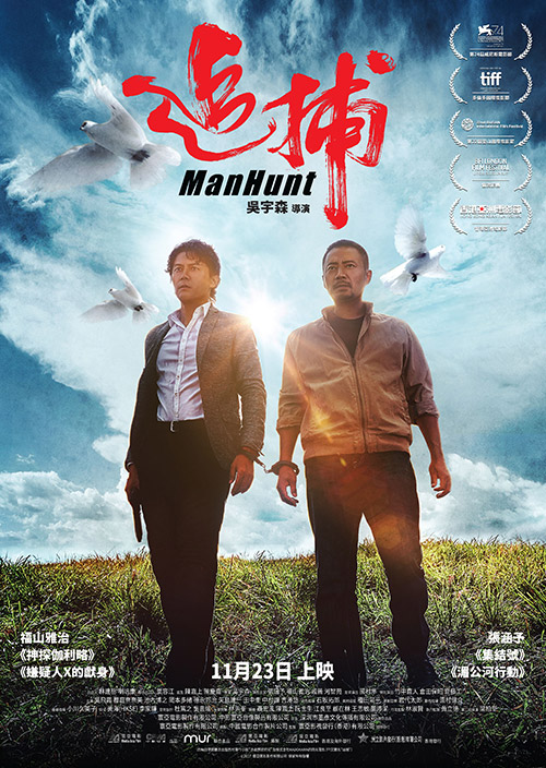 追捕 poster