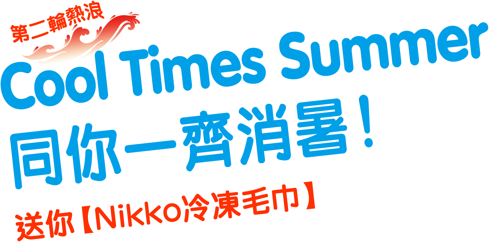 【Cool Times Summer】送你Nikko冷凍毛巾