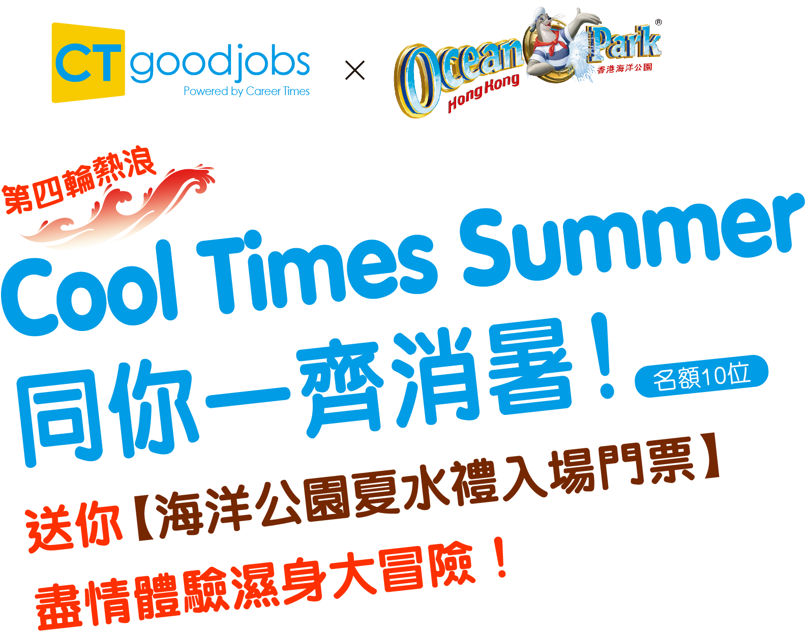 CTgoodjobs X Ocean Park 第四輪熱浪 【Cool Times Summer】同你一齊消暑！送你【海洋公園夏水禮門票】 盡情體驗濕身大冒險！ 名額10位
