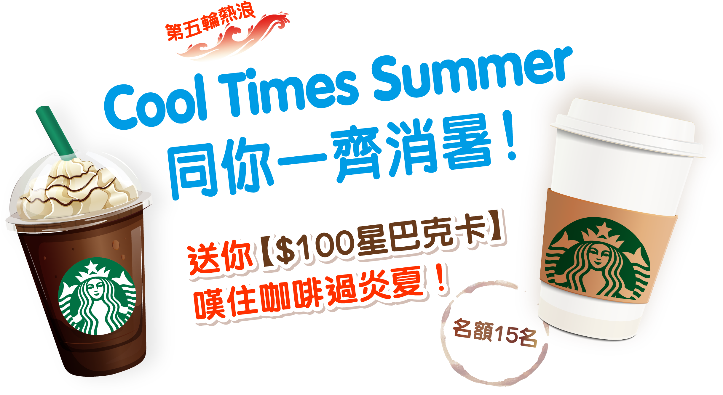 CTgoodjobs X Ocean Park 第五輪熱浪 【Cool Times Summer】同你一齊消暑！送你【$100星巴克卡】 嘆住咖啡過炎夏！ 名額15名