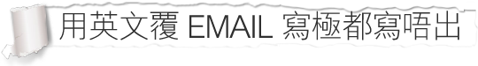 用英文覆 EMAIL 寫極都寫唔出