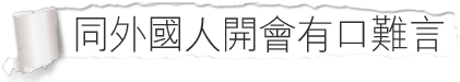 同外國人開會有口難言