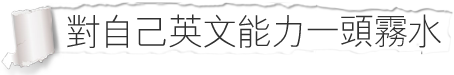 對自己英文能力一頭霧水