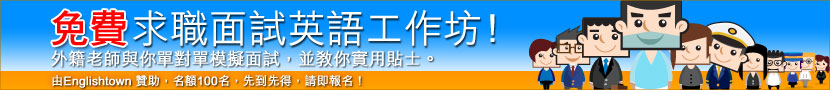 免費求職面試英語工作坊！外籍老師與你單對單模擬面試，並教你實用貼士。