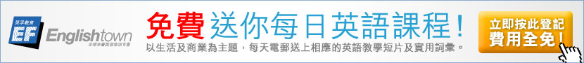 免費送你每日英語課程！以生活及商業為主題，每天電郵送上相應的英語教學短片及實用詞彙。