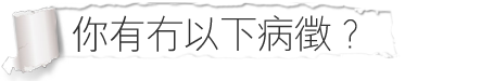 你有冇以下病徵?
