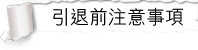 引退前注意事項